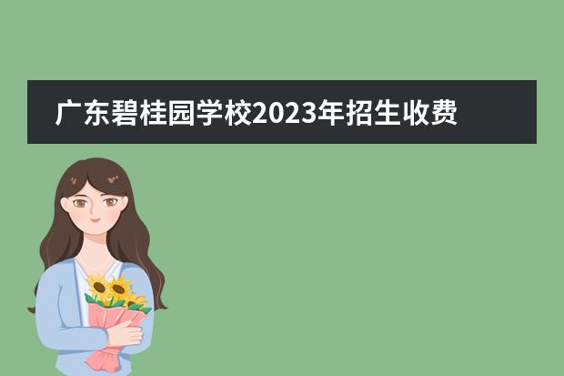 广东碧桂园学校2023年招生收费怎么样？