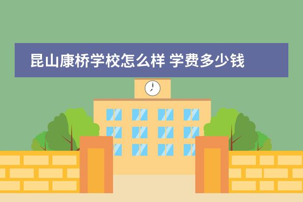 昆山康桥学校怎么样 学费多少钱