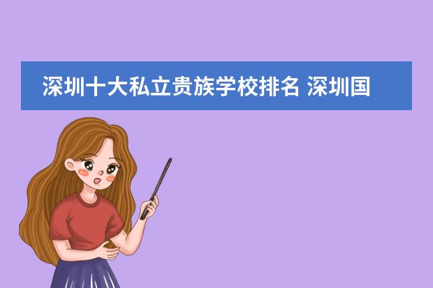 深圳十大私立贵族学校排名 深圳国际学校排名