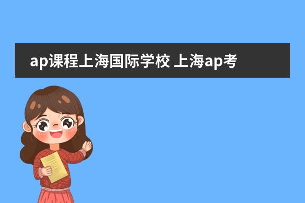 ap课程上海国际学校 上海ap考试地点