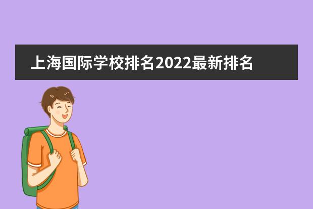 上海国际学校排名2022最新排名（上海黄浦国际学校排名）