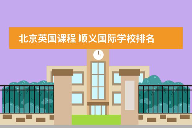 北京英国课程 顺义国际学校排名