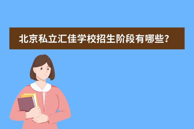 北京私立汇佳学校招生阶段有哪些？