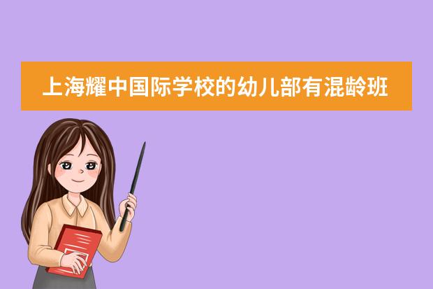 上海耀中国际学校的幼儿部有混龄班吗？在学年之中接受插班生吗？