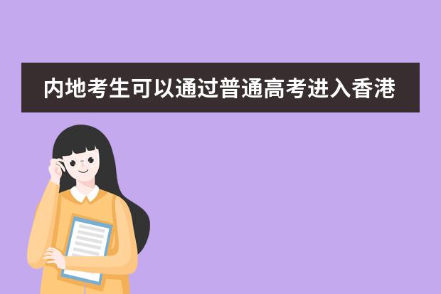 内地考生可以通过普通高考进入香港大学吗？