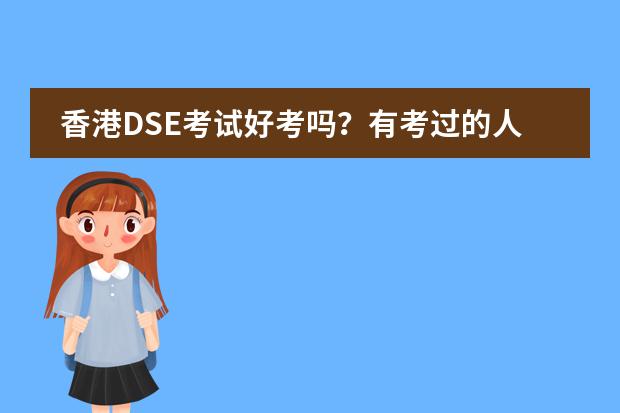 香港DSE考试好考吗？有考过的人吗？