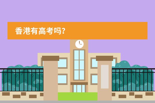 香港有高考吗？