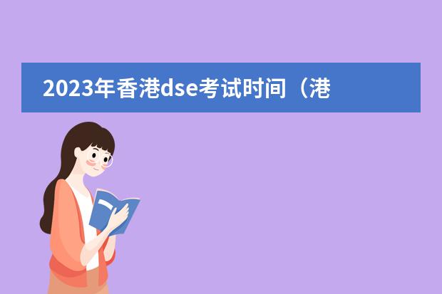 2023年香港dse考试时间（港澳台联考和dse的区别）