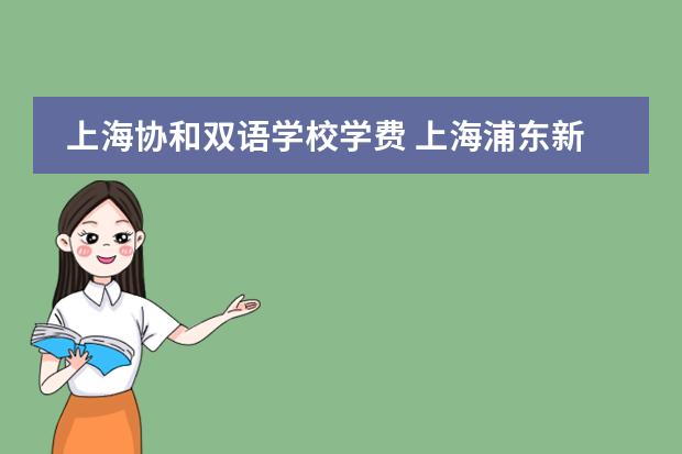 上海协和双语学校学费 上海浦东新区民办协和双语学校介绍