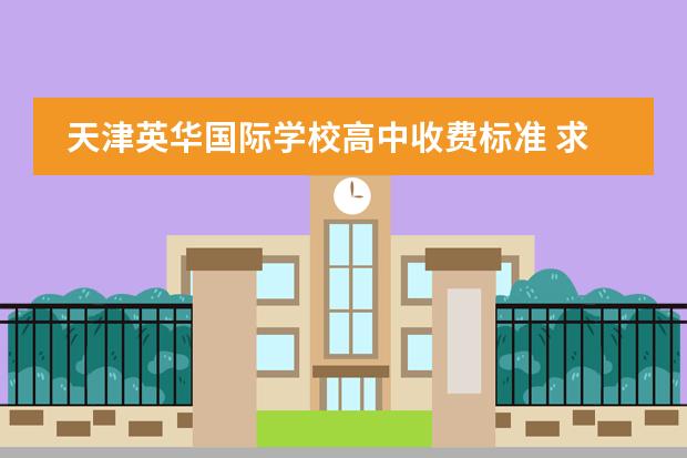 天津英华国际学校高中收费标准 求有关新加坡英华国际中学的信息