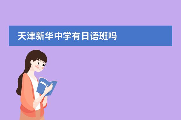 天津新华中学有日语班吗