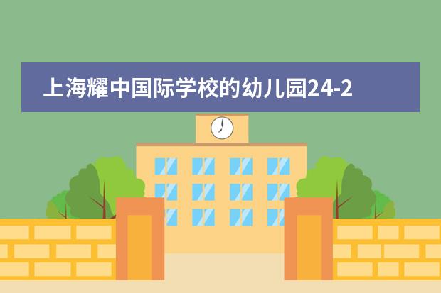 上海耀中国际学校的幼儿园24-25学年招生政策怎么样？学校环境怎么样？