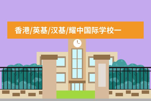 香港/英基/汉基/耀中国际学校一年学费是多少`？