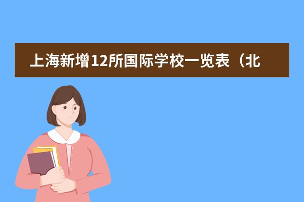 上海新增12所国际学校一览表（北京前十名国际学校）