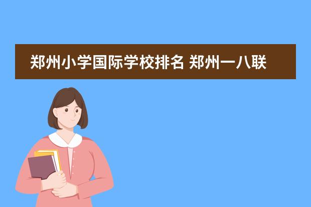 郑州小学国际学校排名 郑州一八联合国际学校的教学及校风引