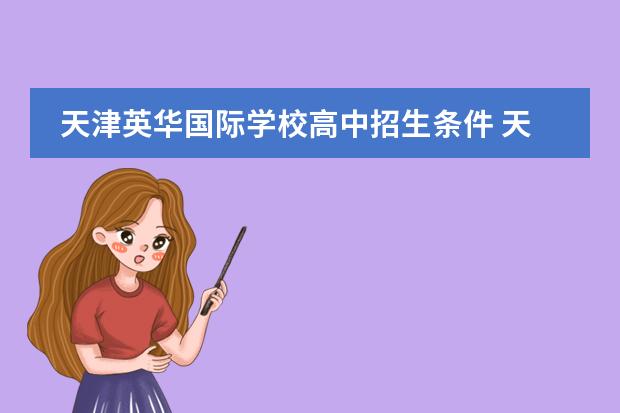 天津英华国际学校高中招生条件 天津国际学校排名榜