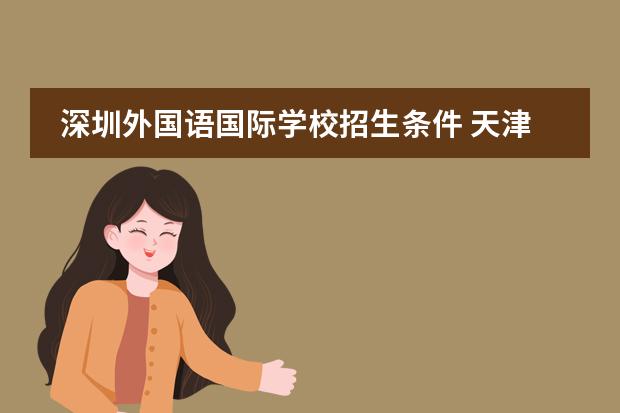 深圳外国语国际学校招生条件 天津英华国际学校高中招生条件
