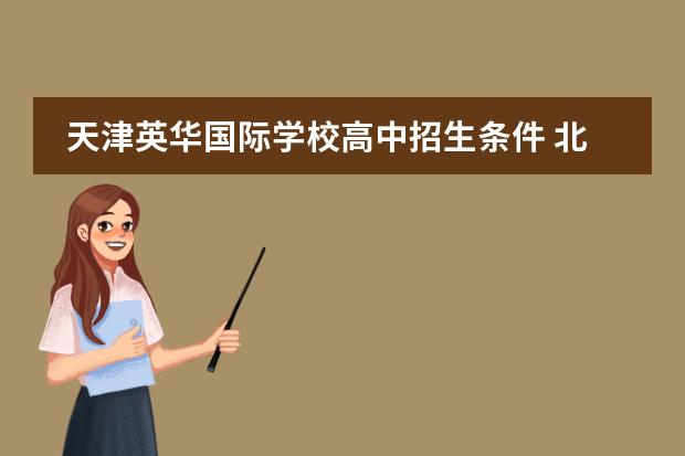 天津英华国际学校高中招生条件 北京顺义国际学校招生条件