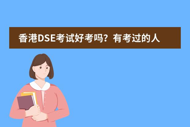 香港DSE考试好考吗？有考过的人吗？