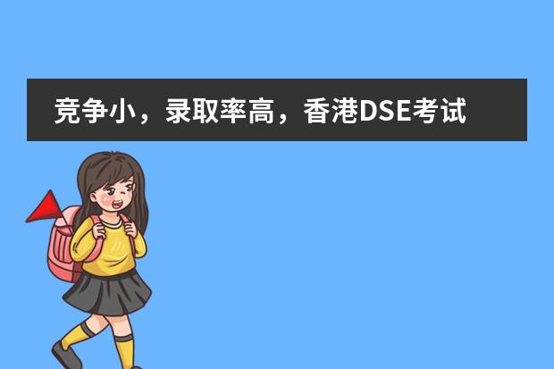 竞争小，录取率高，香港DSE考试会比高考更难吗？