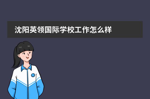 沈阳英领国际学校工作怎么样