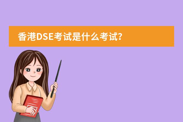 香港DSE考试是什么考试？