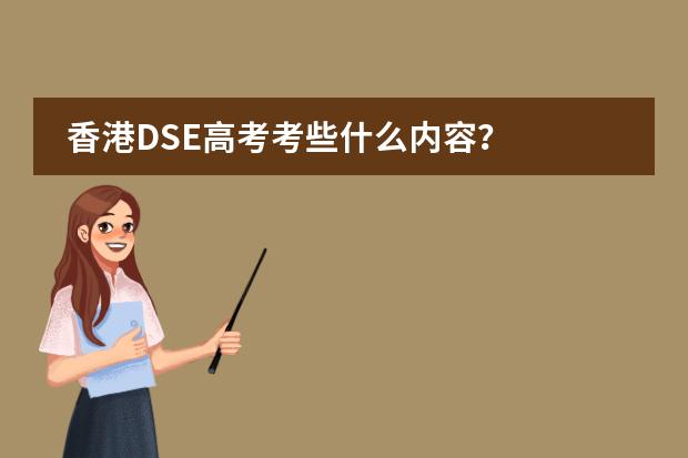香港DSE高考考些什么内容？