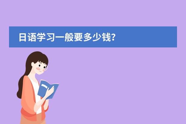 日语学习一般要多少钱？