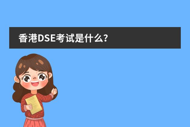 香港DSE考试是什么？