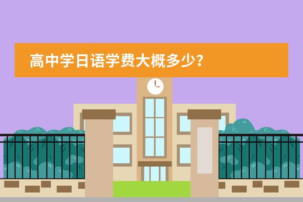 高中学日语学费大概多少？