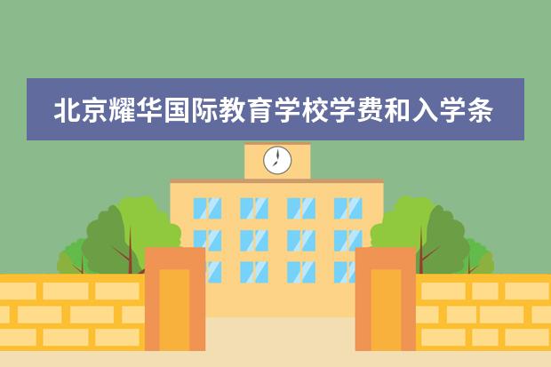 北京耀华国际教育学校学费和入学条件怎么样？
