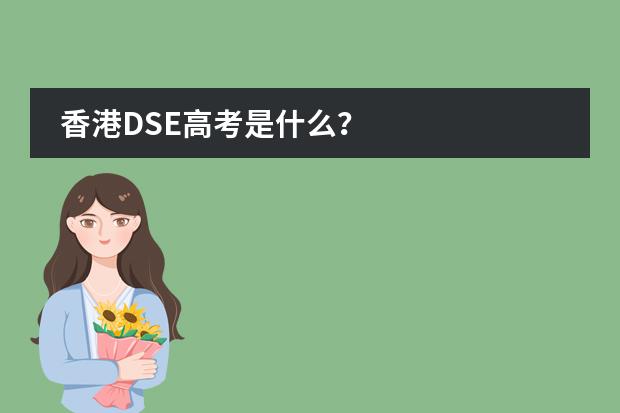 香港DSE高考是什么？