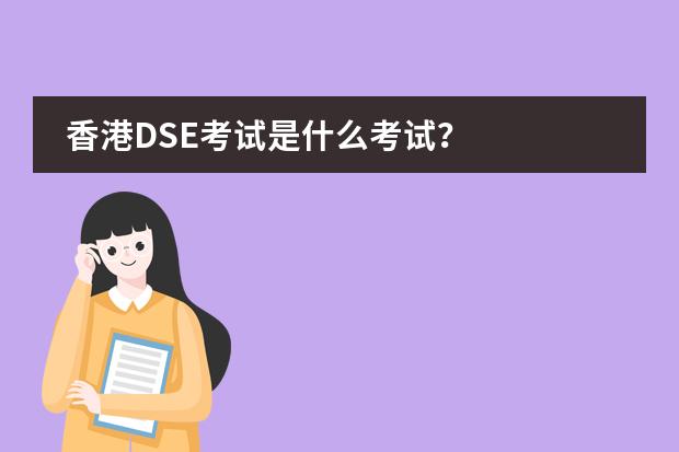 香港DSE考试是什么考试？