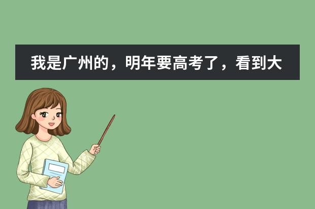 我是广州的，明年要高考了，看到大学有日语专业，想请问师哥师姐们，这小语种专业是怎么考的啊？是像其他