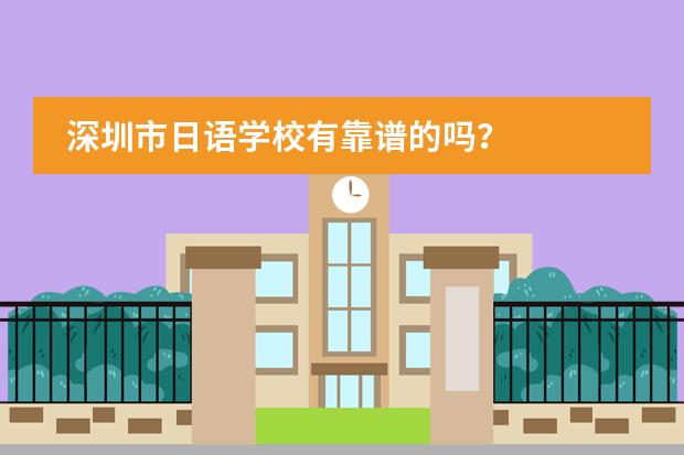 深圳市日语学校有靠谱的吗？