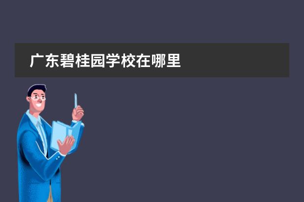 广东碧桂园学校在哪里