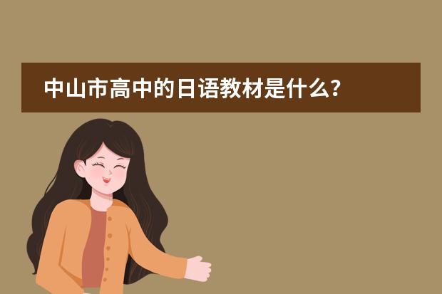 中山市高中的日语教材是什么？