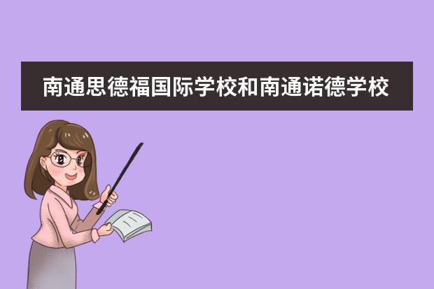 南通思德福国际学校和南通诺德学校哪个好