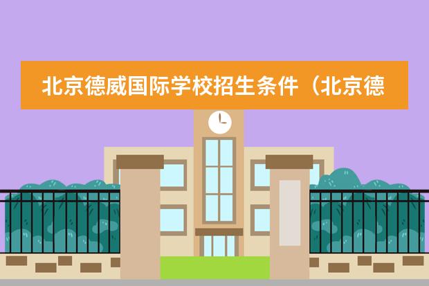 北京德威国际学校招生条件（北京德威英国国际学校的介绍）