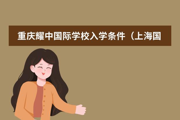 重庆耀中国际学校入学条件（上海国际学校初中入学条件）
