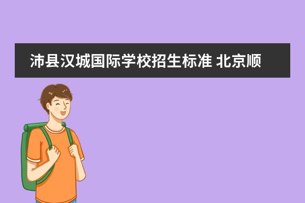 沛县汉城国际学校招生标准 北京顺义国际学校招生条件