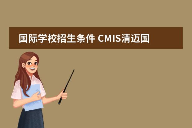国际学校招生条件 CMIS清迈国际学校 深度解析