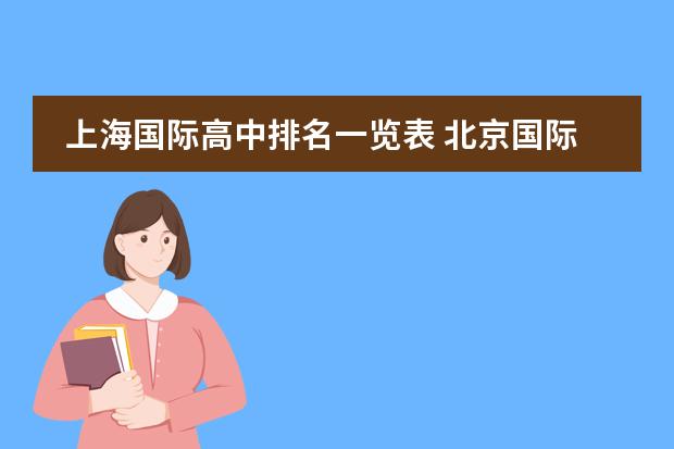 上海国际高中排名一览表 北京国际学校排名谁清楚？