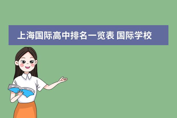 上海国际高中排名一览表 国际学校深圳（深圳国际学校前十名）