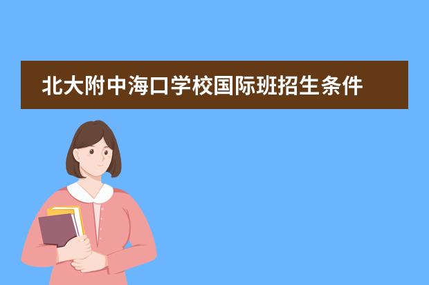 北大附中海口学校国际班招生条件 上海徐汇国际学校招生条件
