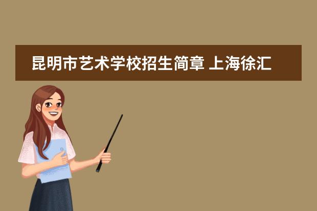 昆明市艺术学校招生简章 上海徐汇国际学校招生条件
