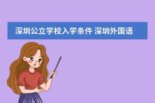 深圳公立学校入学条件 深圳外国语国际部入学条件