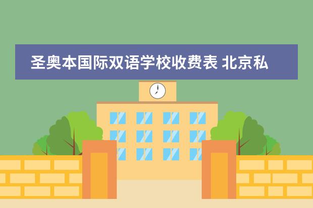 圣奥本国际双语学校收费表 北京私立高中排名及收费