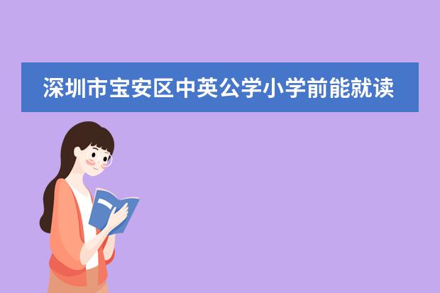 深圳市宝安区中英公学小学前能就读吗？