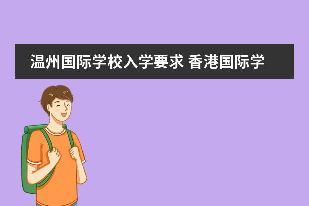 温州国际学校入学要求 香港国际学校入学条件
